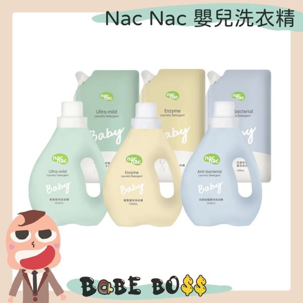 Nac Nac嬰兒洗衣精全系列 Nac Nac嬰兒洗衣精全系列