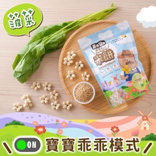 芽米寶貝米餅系列 芽米寶貝