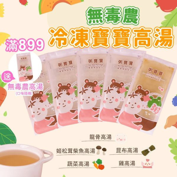 無毒農高湯贈品(雞湯) 