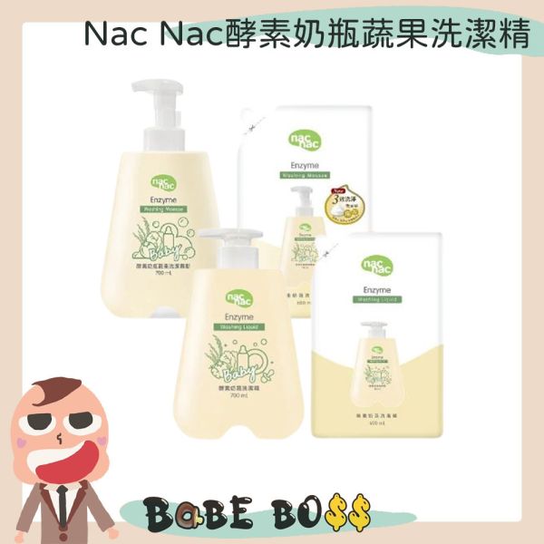 Nac Nac酵素奶瓶蔬果洗潔精 Nac Nac酵素奶瓶蔬果洗潔精