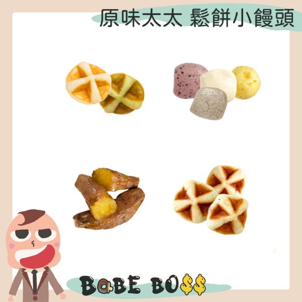 原味太太點心系列 