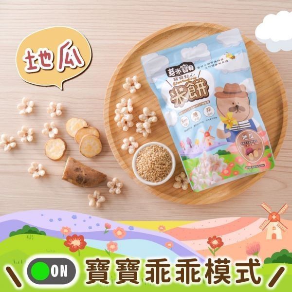 芽米寶貝米餅系列 芽米寶貝