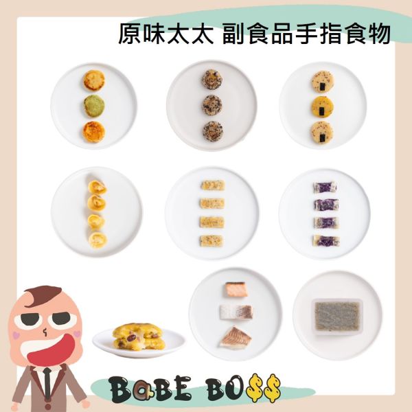 原味太太副食品系列 