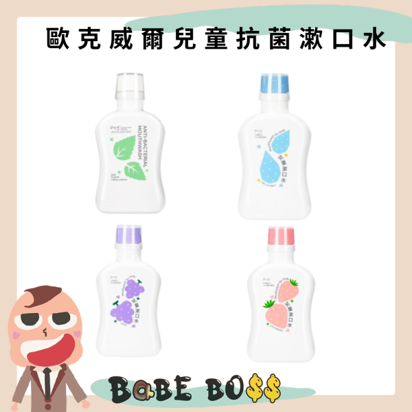 歐克威爾兒童抗菌漱口水 歐克威爾兒童抗菌漱口水