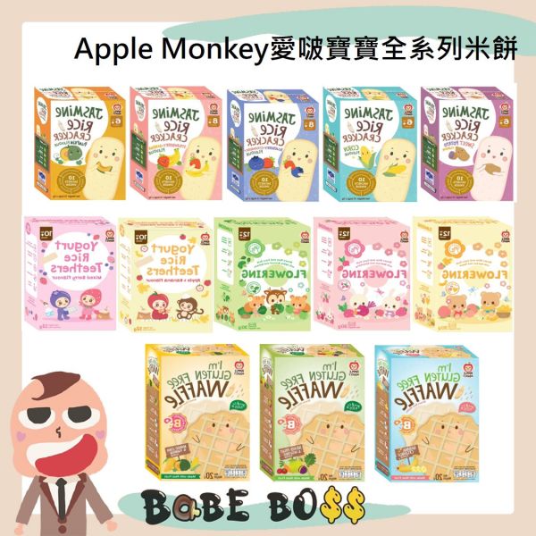 Apple Monkey愛啵寶寶全系列米餅 