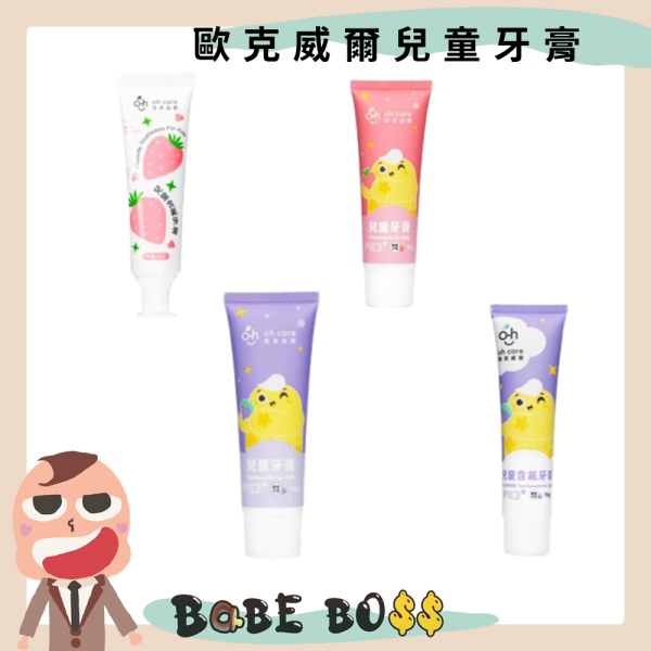 歐克威爾兒童牙膏 歐克威爾兒童牙膏