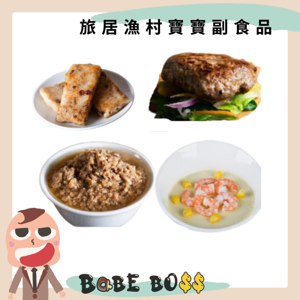 旅居漁村寶寶副食品 旅居漁村寶寶副食品