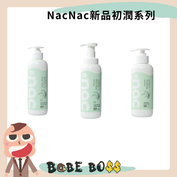 Nacnac新品初潤系列 Nacnac新品初潤系列