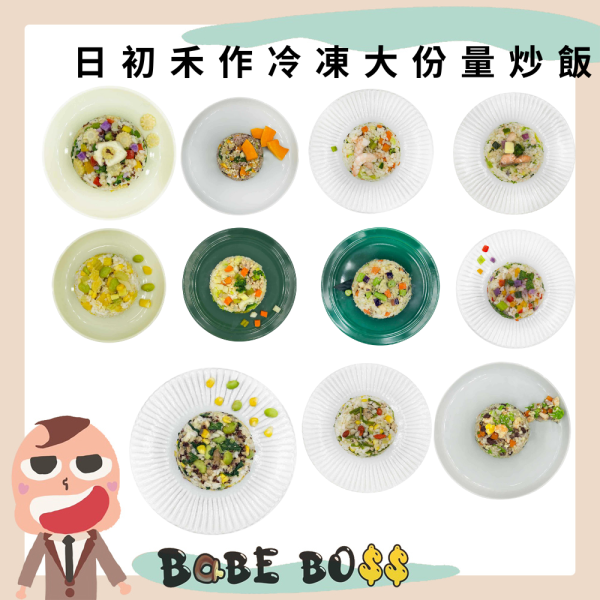 日初禾作大份量炒飯(160G)12M+ 日初禾作大份量炒飯