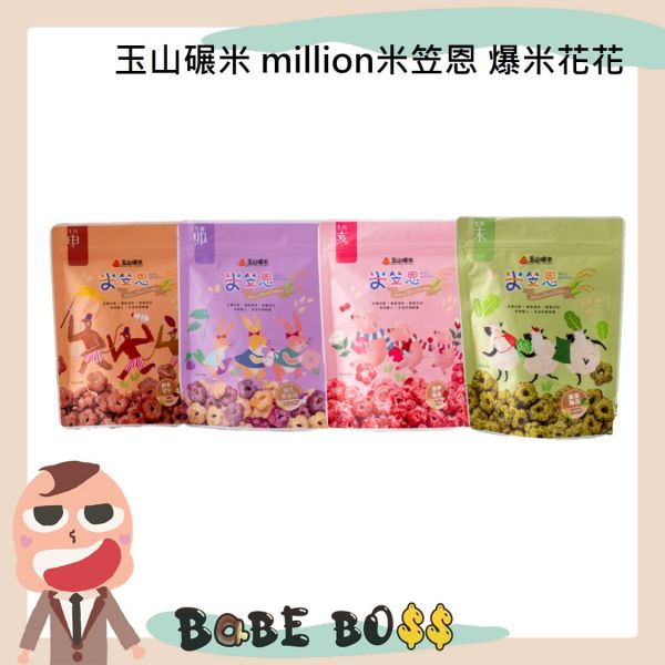 玉山碾米 million米笠恩 爆米花花 