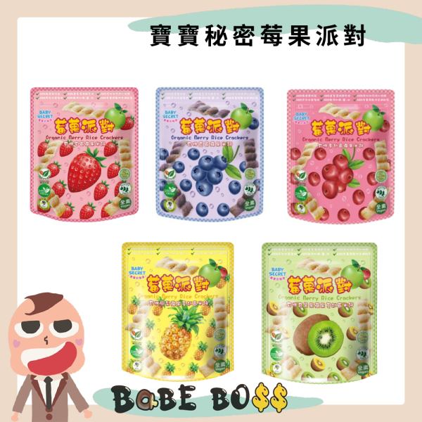 寶寶秘密莓果派對 寶寶秘密莓果派對