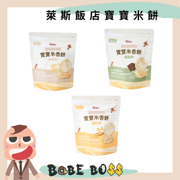 萊斯飯店寶寶米餅 萊斯飯店寶寶米餅