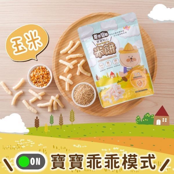芽米寶貝米餅系列 芽米寶貝