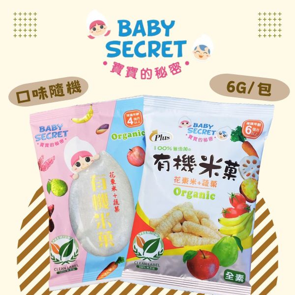 BABYSECRET寶寶的秘密－有機米菓贈品 