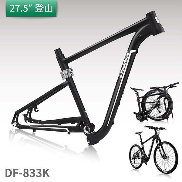 【CHANGE】 DF-833K 登山車折疊車架 剛性強 輕量 台灣製造 消光黑 Changebike,Change,Change折疊車,折疊自行車,摺疊車,折疊車,登山車,登山折疊車,登山摺疊車,摺疊腳踏車,車架,折疊車架