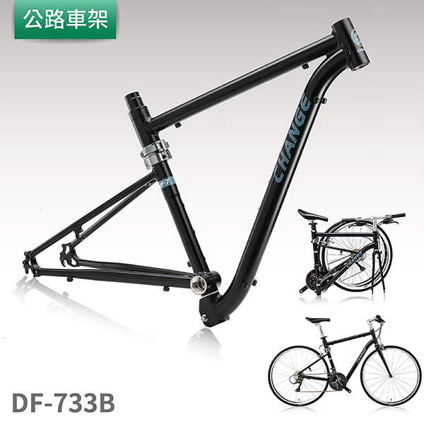 【CHANGE】 DF-733B 公路車折疊車架 剛性強 輕量 台灣製造 消光黑 Changebike,Change,Change折疊車,折疊自行車,摺疊車,折疊車,公路車,公路折疊車,公路摺疊車,摺疊腳踏車,車架,折疊車架