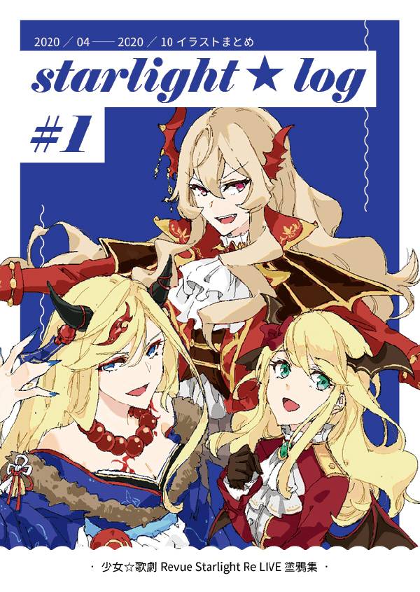 《starlight★log#1》　／少女☆歌劇Revue Starlight Re LIVE　圖本　BY：若望（幻想失控） 