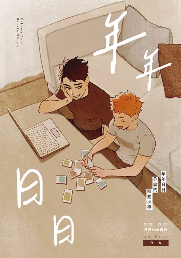 《年年日日》及日web再錄　／Haikyu!!　OiHina　Comic+Illustration Book　BY：AKUI 