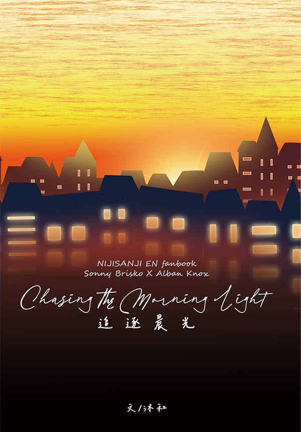 《追逐晨光Chasing the Morning Light》　／Nijisanji-EN／VTuber／NOCTYX　SonnyBan　Novel　BY：沐和（沐和的小菜園） 