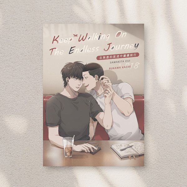 《在無盡的旅途中繼續前行》　／SLAM DUNK　Sawakita Eiji/Rukawa Kaede　Novel　BY：壹依 