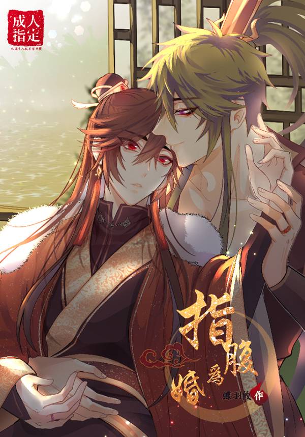 《指腹為婚》　／Original　Comic　BY：蝶羽攸（DUO63＊） 