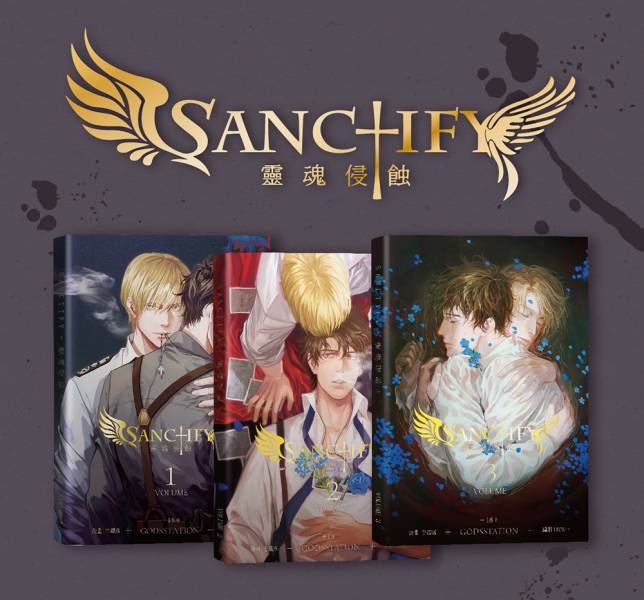 《Sanctify》#1~3 Chinese ver.（paperback）　／Original　Comic　BY：生鐵落／狐狸^^（GODSSTATION） 