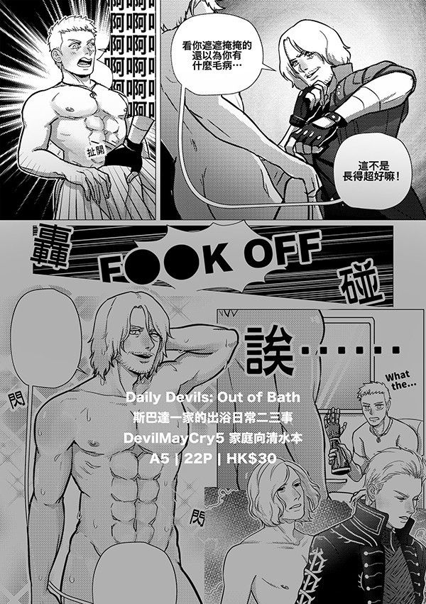 《Daily Devils: Out of Bath》　／Devil May Cry　Comic　BY：城田真（白昼夢） 