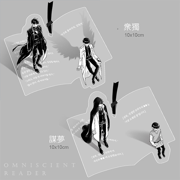 Joongdok／Secretive Plotter/Oldest dream Acrylic Charms & PVC Bookmark　／Omniscient Reader's Viewpoint　Joongdok／Secretive Plotter/Oldest dream　Goods　BY：Belu（五分熟） 