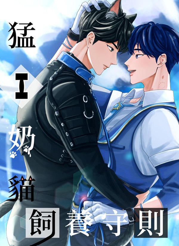 《猛1奶貓飼養守則》　／PLAVE／VTuber　Hamin/Yejun　Novel　BY：颯利安（立風吹） 