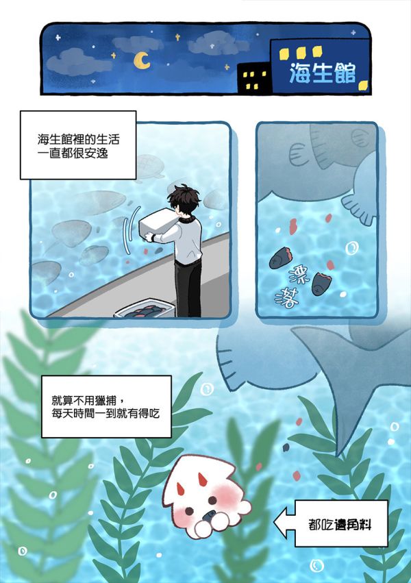 《海生館的金魷子》1　／全知讀者視角　衆獨　漫本　BY：半半sanxia（深夜怪獸） 