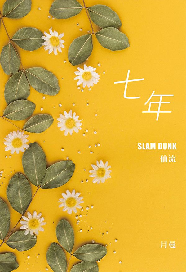 《七年》　／SLAM DUNK　Senru　Novel　BY：月曼（每天戳一句） 