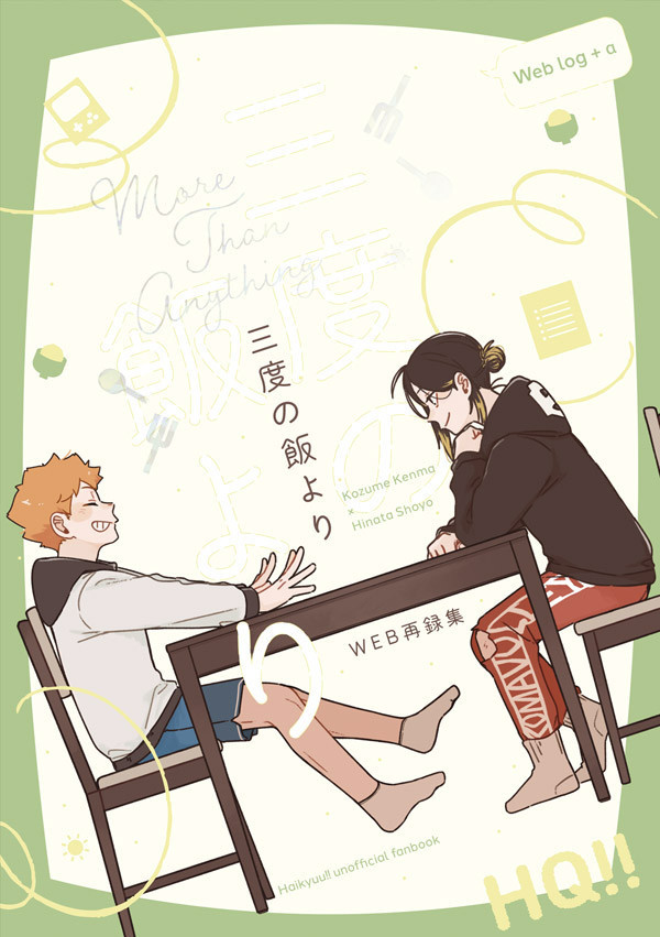 《三度の飯より》　／Haikyu!!　KenmaHina　Comic+Novel　BY：用用 