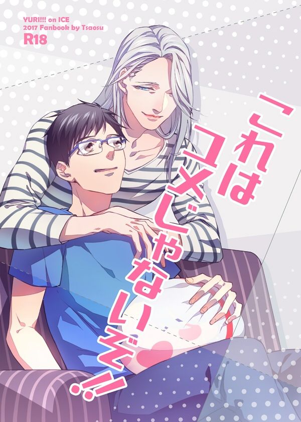 《これは ユメじゃないぞ！！》　／Yuri!!! on ICE　Victuuri　Comic　BY：艸肅Tsaosu 