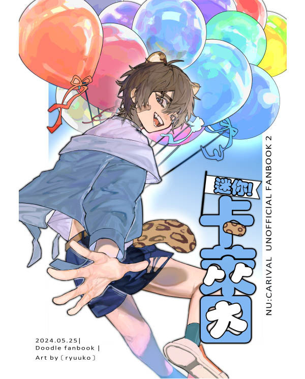 《迷你！卡萊因》　／NU: Carnival　Illustration Book　BY：龍子（龍肉提供中） 