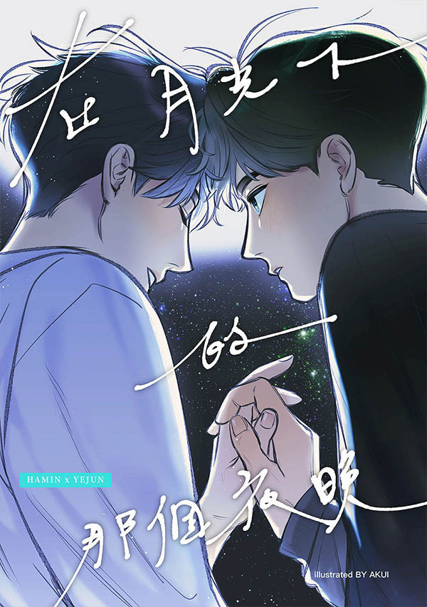 《在月光下的那個夜晚》　／PLAVE／VTuber　Hamin/Yejun　Comic　BY：AKUI 