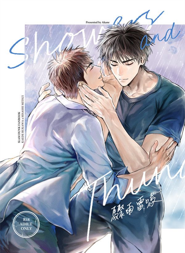 《驟雨雷鳴》　／SLAM DUNK　RuMitsu　Comic　BY：茜 