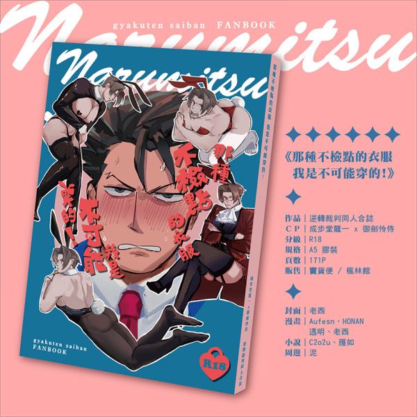 【PRE-SALE CLOSED】《那種不檢點的衣服我是不可能穿的！》　／Ace Attorney　NaruMitsu（Phoenix Wright/Miles Edgeworth）　Comic+Novel　BY：老西／透明／Aufesn／Honan／c2o2u／雁如／泥 