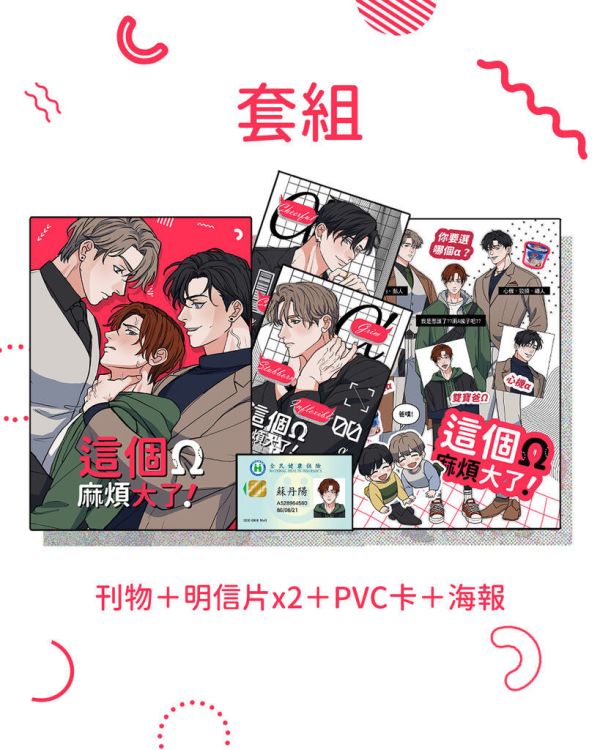 【PRE-SALE】《這個Ω麻煩大了》#2　／Original　Comic　BY：十八日 