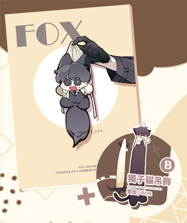 《Fox》　／全知讀者視角　廣義衆獨　漫本　BY：三角 