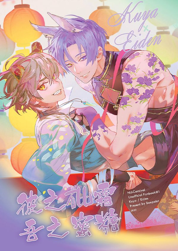 《彼之砒霜 吾之蜜糖》　／NU: Carnival　KuyaEiden　Comic　BY：蜂明Bee*（為愛吶喊） 