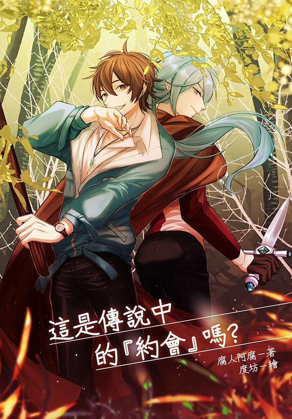 《這是傳說中的『約會」嗎？》　／NU: Carnival　Eiden x Edmond　Novel　BY：腐人阿腐［我腐故我在］ 