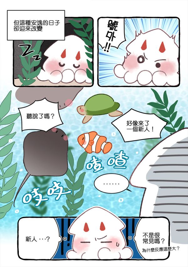 《海生館的金魷子》1　／全知讀者視角　衆獨　漫本　BY：半半sanxia（深夜怪獸） 