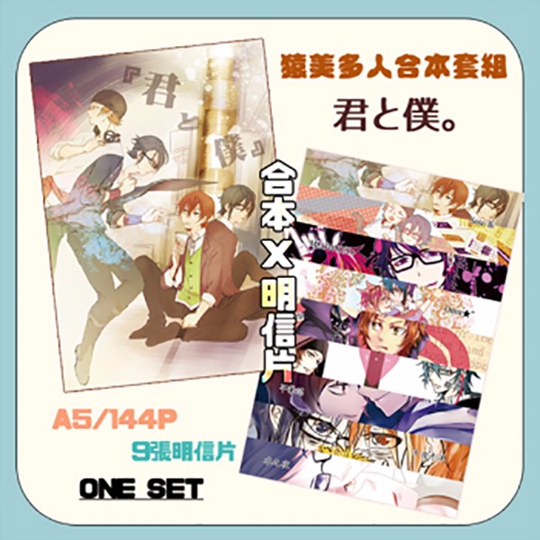 《君と僕》套組　／K　伏八（猿美）　綜合誌　BY：櫻／Omu★”／MEOWKEY+／離冥／芊筆芯／千夜千洋／掐／羊人／導導／蛙奈子／雷丘／樂依／柳爺子（砂糖Satou） K　伏八（猿美）　綜合誌　BY：櫻／Omu★”／MEOWKEY+／離冥／芊筆芯／千夜千洋／掐／羊人／導導／蛙奈子／雷丘／樂依／柳爺子（砂糖Satou）