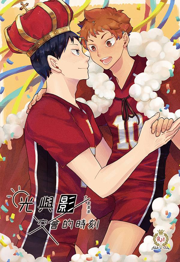 《光與影交會的時刻》　／Haikyu!!　KageHina　Novel　BY：圭圭圭（吳家的流氓張） 