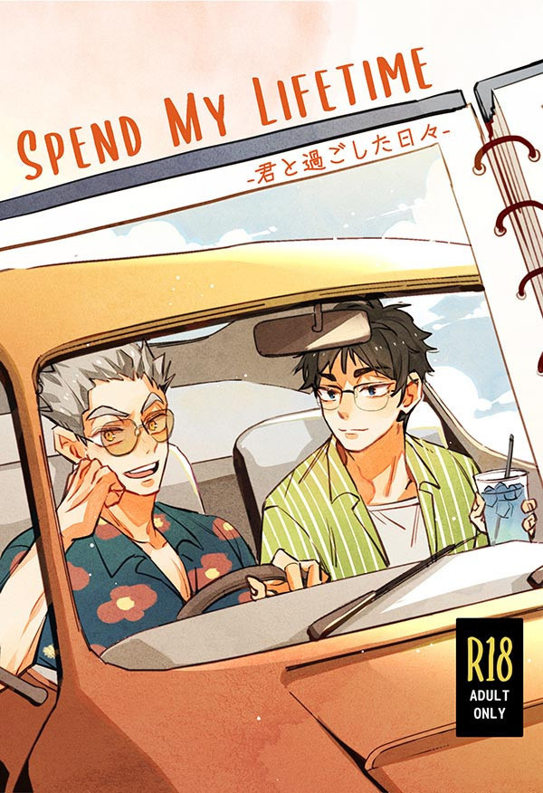 【預售截止！】《Spend My Lifetime-君と過ごした日々-》　／排球少年　兔赤　文漫本　BY：kuruma／Micha／奇異鳥T桑／阿飛／費米／ykna.／あっか／たま下駄／トキ／九本／九兒／圭圭圭／向冬籤紙／涉江／方塊／莉絲提 