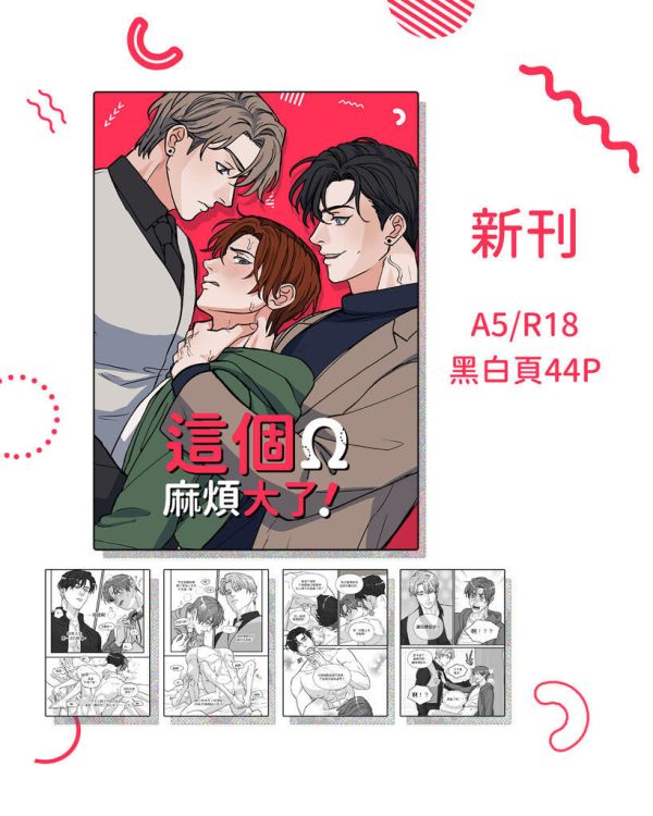 【PRE-SALE】《這個Ω麻煩大了》#2　／Original　Comic　BY：十八日 