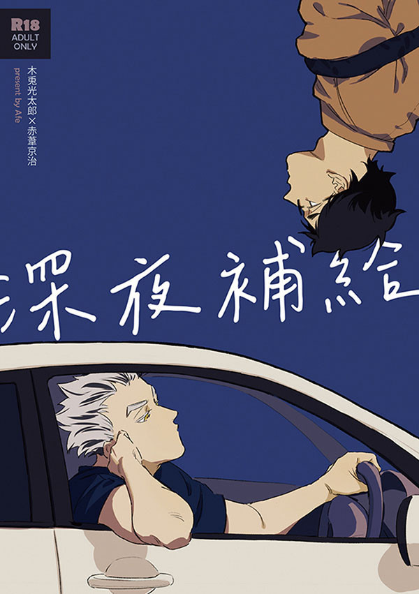 《深夜補給》　／Haikyu!!　Bokuaka　Comic　BY：阿飛 