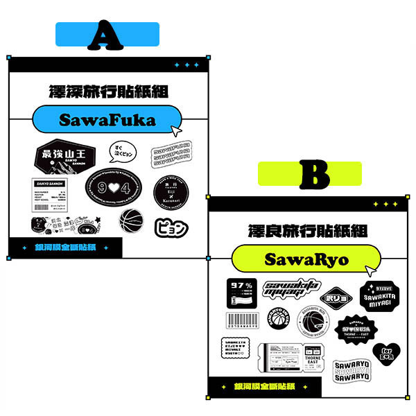 SawaFuka／SawaRyo Stickers Set　／SLAM DUNK　Sawakita/Fukatsu／Sawakita/Miyagi Ryota　Goods　BY：御實（香草奶昔色的約定） 