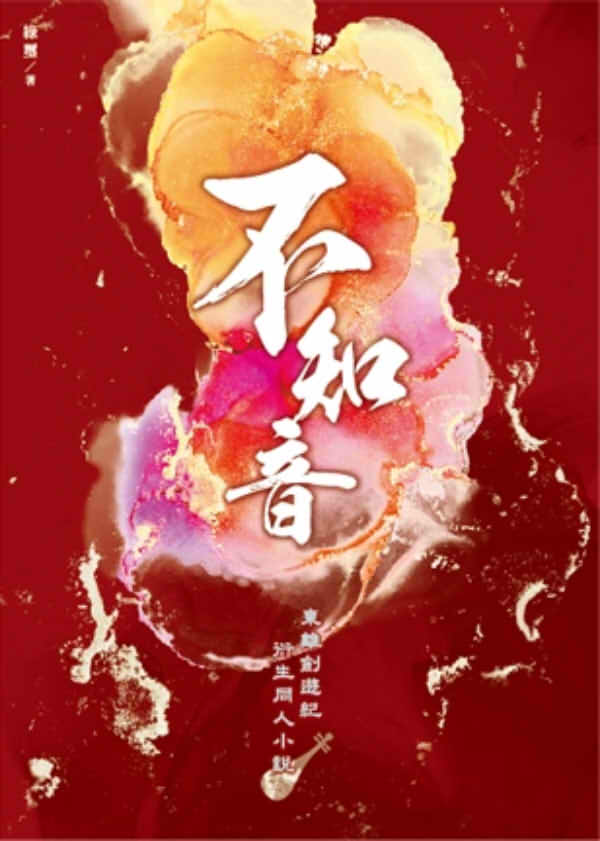 《不知音》　／東離劍遊紀　浪巫謠X殤不患　文本　BY：綠璽 