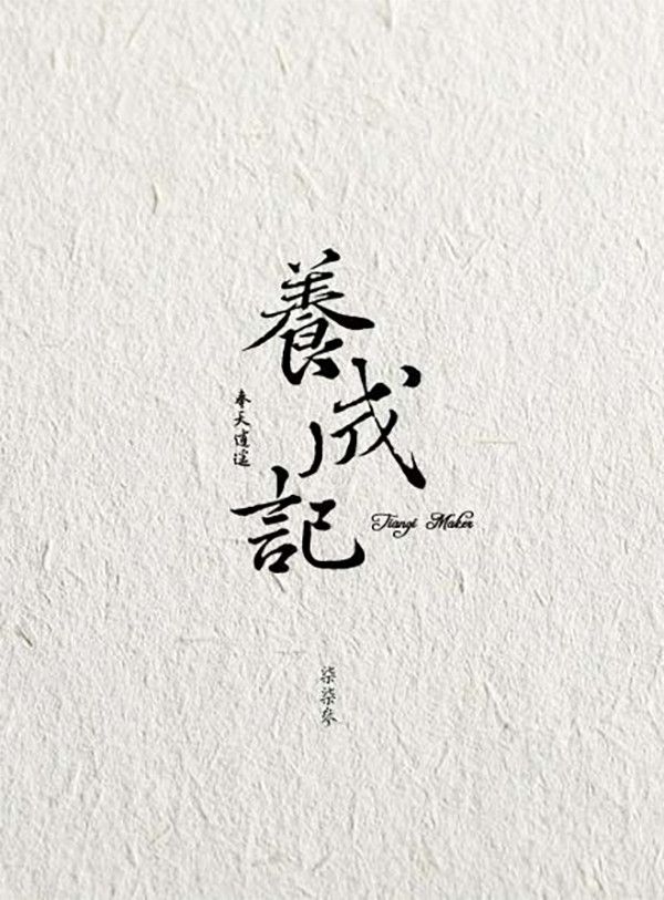 《養成記》─Tiangi Maker　／霹靂布袋戲　白髮君奉天X黑髮玉逍遙　文本　BY：NANAME（染柒厭） 